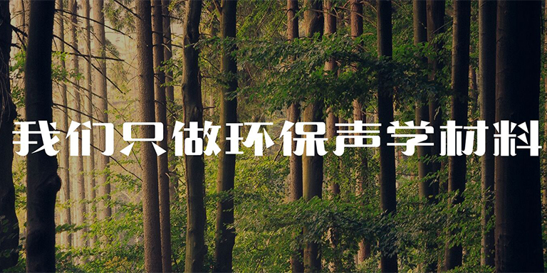 聲學材料